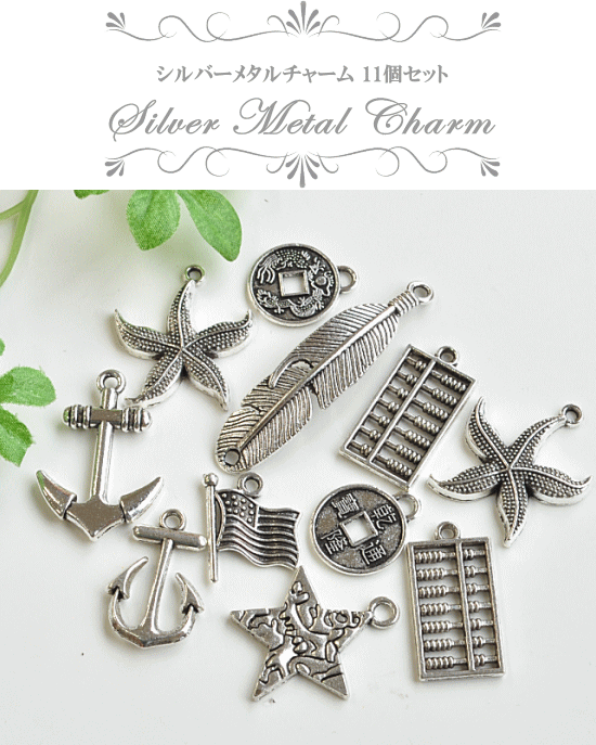 MY mama シルバー メタルチャーム 11個セット □ ハンドメイド 手芸