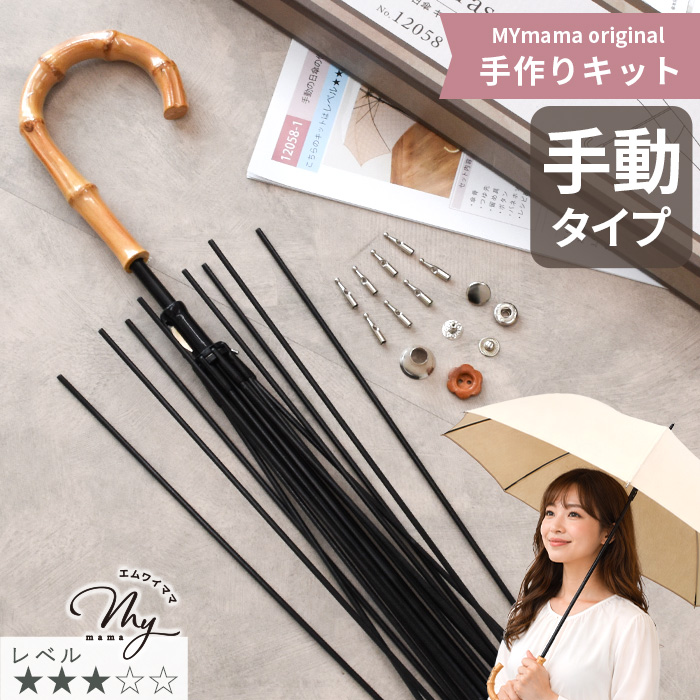 手作り日傘 MY mama 卸売り 手作りキット 日傘 長傘 手動 好きな布で作る □ 10本