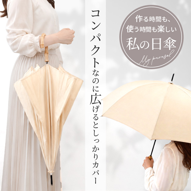 MY mama 手作りキット 手動 日傘 長傘 好きな布で作る □ おしゃれ 傘 MY mama 手作りキット 手動 日傘 長傘 好きな布で作る □ おしゃれ 傘