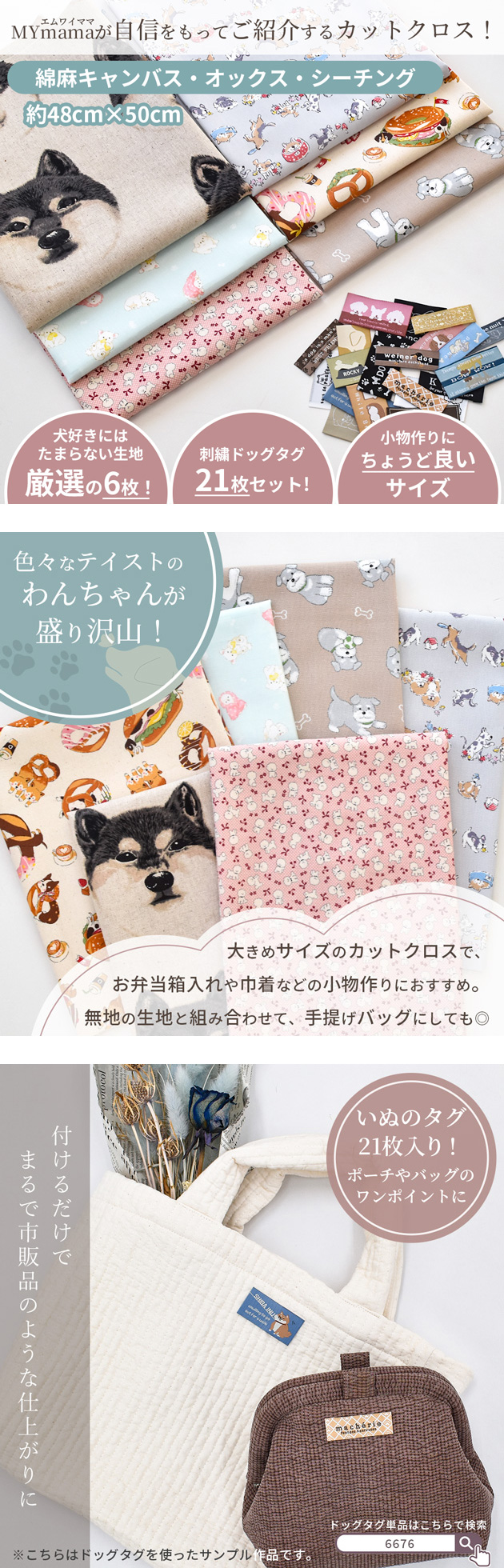 MY mama 生地 いぬづくし はぎれセット 約48×50cm 6枚 刺繍タグ 21枚