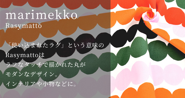 マリメッコ ラシィマット 生地 カラフル □ marimekko rasy