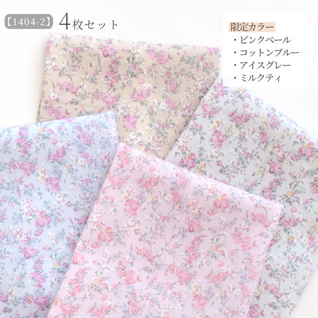 LIBERTY.（リバティ） リバティプリント 生地 花柄 はぎれ セット