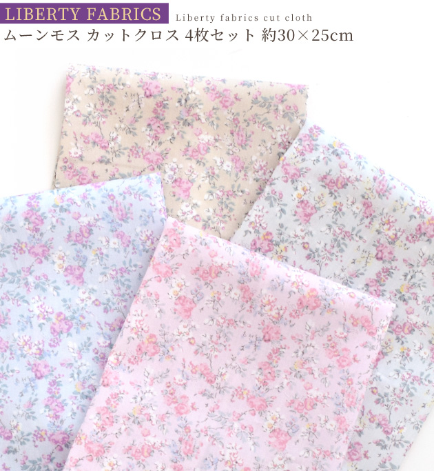 LIBERTY.（リバティ） リバティプリント 生地 花柄 はぎれ セット