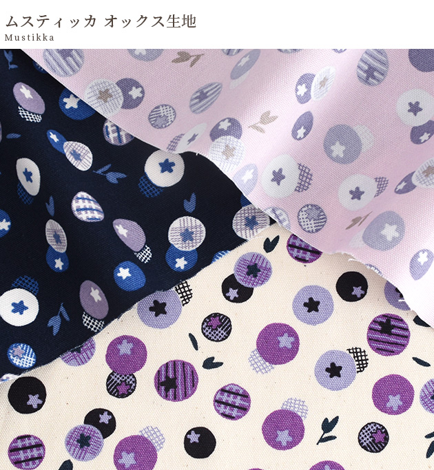生地 布 布地 オックス ムスティッカ nina □ ブルーベリー 北欧