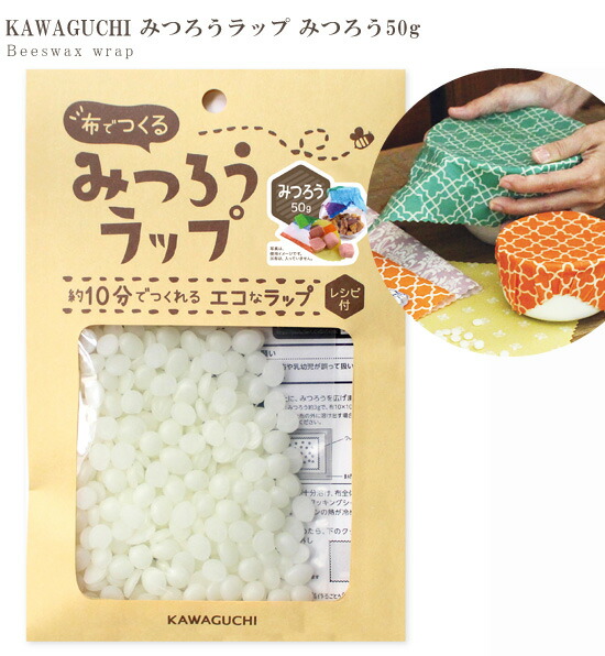 布でつくる みつろうラップ みつろう50g 作り方レシピ付き ■ ラップ 蜜 ミツロウ 簡単 サステナブル キット KAWAGUCHI 手作り  ハンドメイド ■