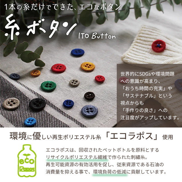 KAWAGUCHI 糸ボタン 18mm 1個 全8色 □ 4つ穴 エコラポス SDGs