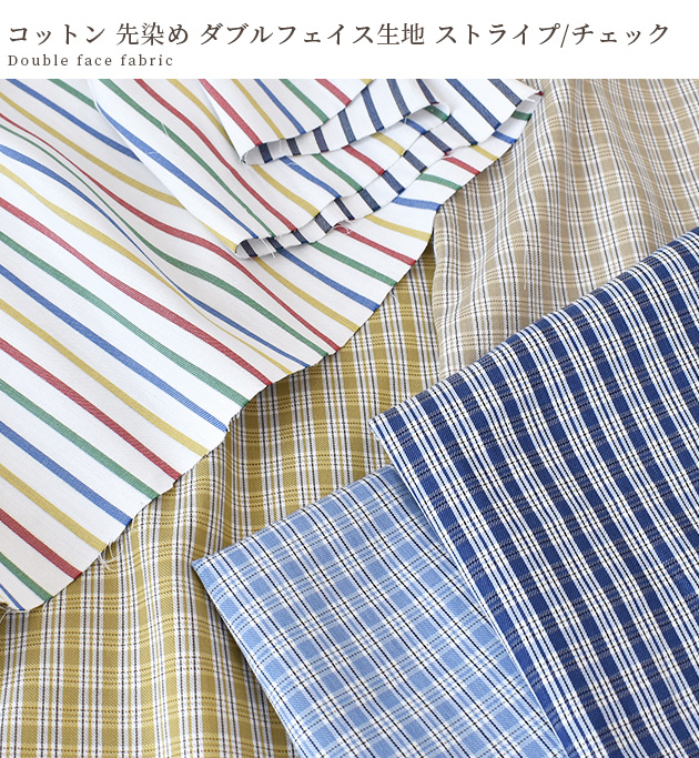 生地 幅広 約140cm コットン 100％ 先染め ダブルフェイス ストライプ