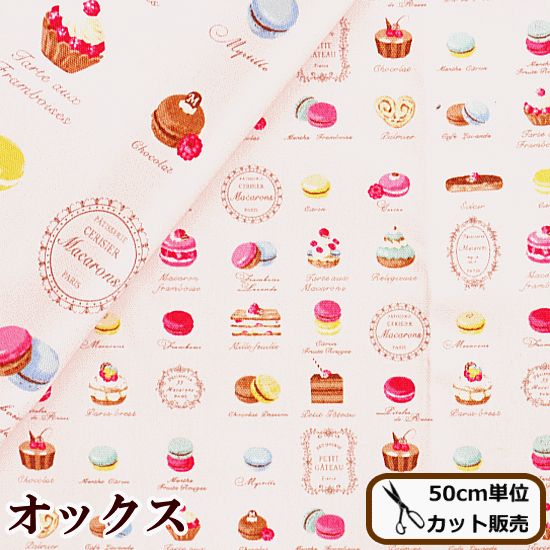 布 オックス 生地 おしゃれ ベビー マカロン 有輪 □ スイーツ 布 オックス 生地 おしゃれ ベビー マカロン 有輪 □ スイーツ