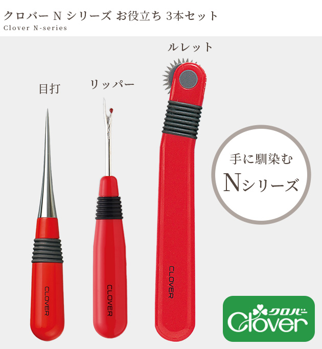 クロバー（Clover） N シリーズ お役立ち 3点セット □ Clover N