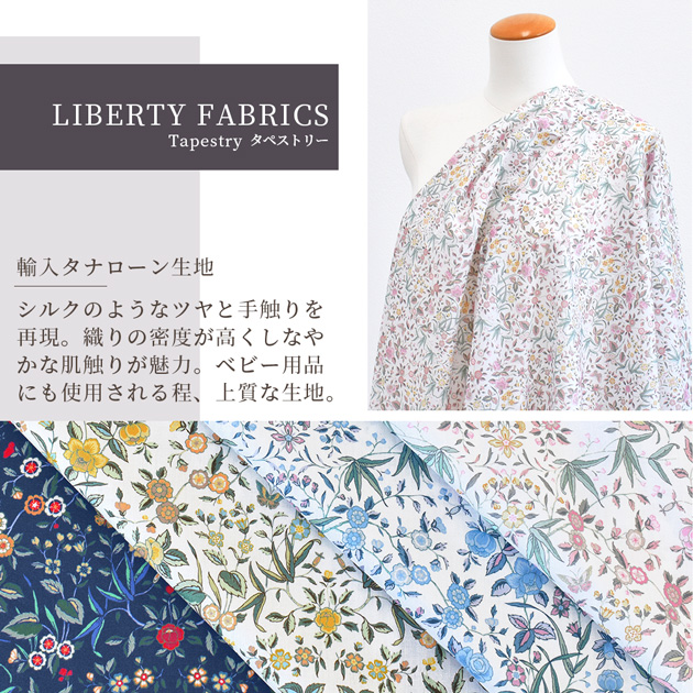LIBERTY. リバティプリント 生地 輸入 イタリア製 オーガニック