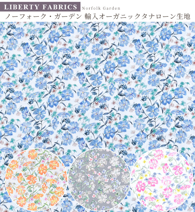 リバティプリント 生地 輸入 イタリア製 オーガニック タナローン  