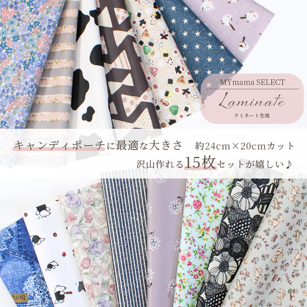 MY mama 生地 はぎれ セット カットクロス キャンディポーチ用