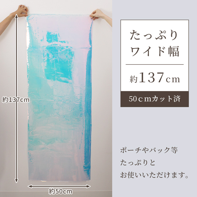 生地 カットクロス PVC ホログラム シート 厚さ0.2mm 約137cm幅×50cm ■ オーロラ ビニール バック ポーチ シースルー キラキラ  ■