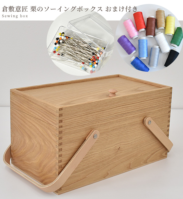 倉敷 意匠 裁縫箱 栗 の ソーイングボックス □ 国産 日本製 収納 道具