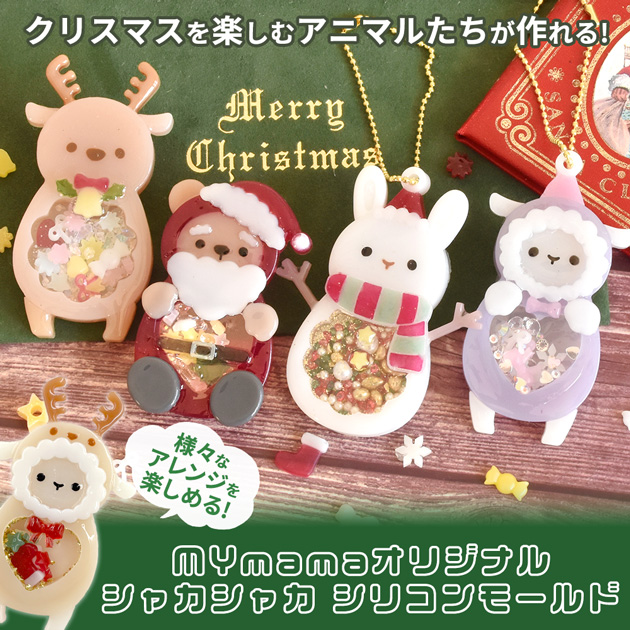MY mama シリコン型 クリスマス フレンズ シャカシャカ モールド