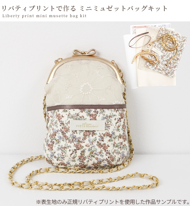MY mama 手作りキット リバティ プリント で作る ミニ