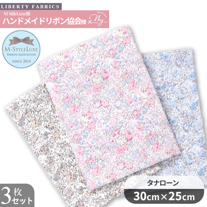 LIBERTY.（リバティ） リバティプリント 生地 布 カットクロス セット