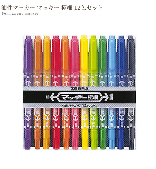 ゼブラ 油性 マーカー マッキー 極細 12色 セット 細い □ ZEBRA