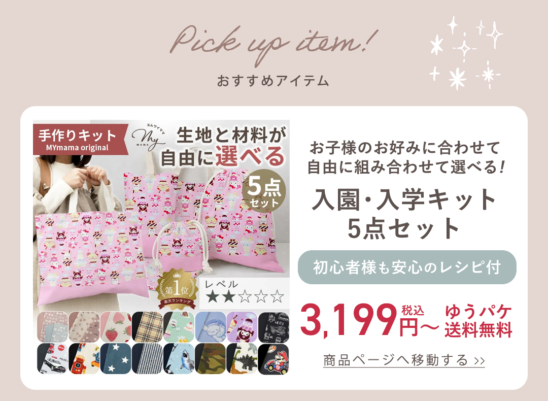 手作り工房 MYmamaヤフー店 - 入園・入学・新学期準備特集｜Yahoo