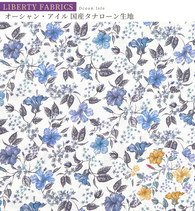 LIBERTY.（リバティ） リバティプリント生地 国産 タナローン