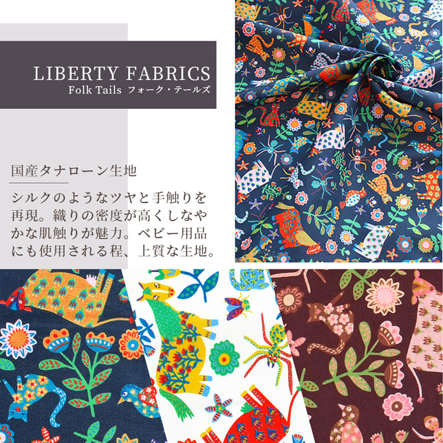 LIBERTY. リバティプリント 生地 国産 タナローン フォーク