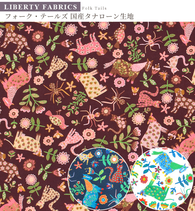 LIBERTY. リバティプリント生地 国産 タナローン ンダー