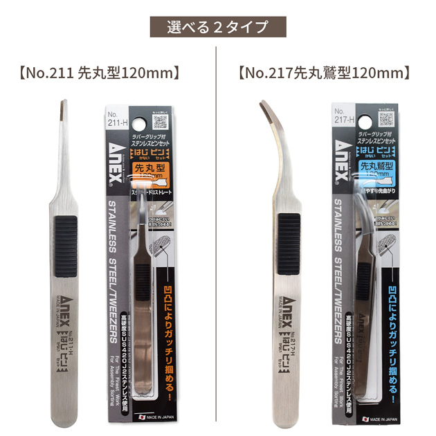 ANEX はじピン はじかない ピンセット 先丸型 先丸鷲型 120mm ANEX 211