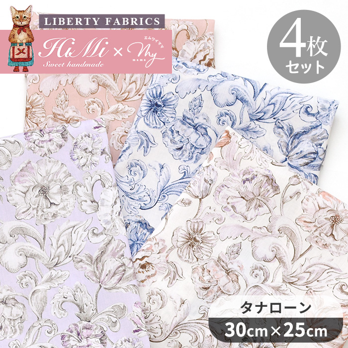 LIBERTY.（リバティ） リバティプリント 生地 花柄 はぎれ セット