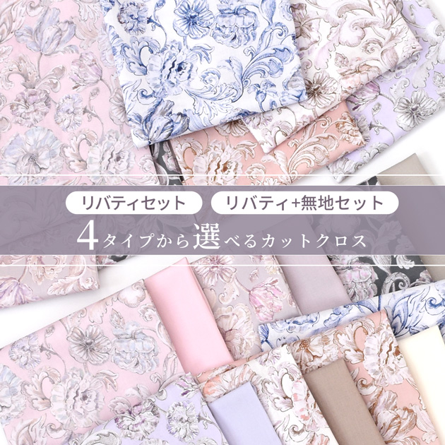 LIBERTY.（リバティ） ◇新色追加記念 P10倍◇ リバティプリント 生地