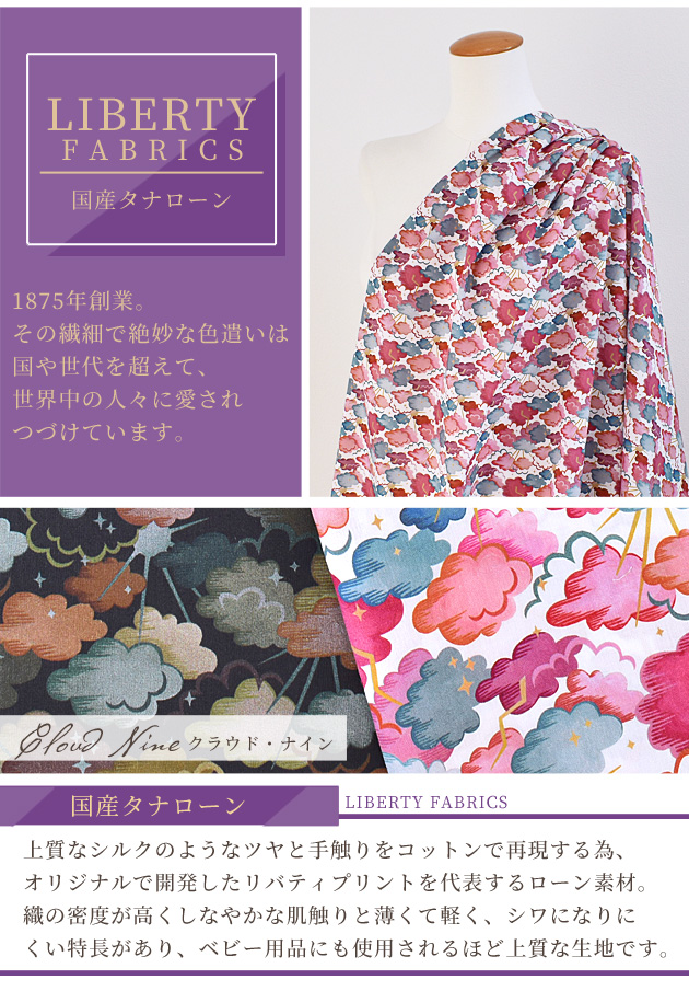 LIBERTY.（リバティ） リバティプリント生地 国産 タナローン クラウド