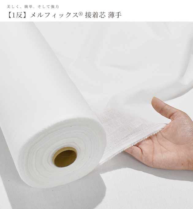 MY mama 卸売り 接着芯 綺麗で簡単 強力 メルフィックス 60m
