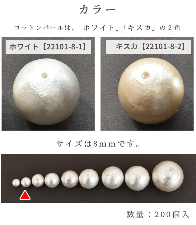 卸売り コットンパール 片穴 200個 8mm 正規品 日本製 丸