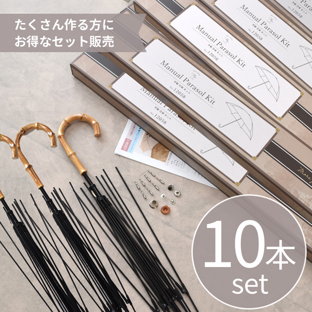 MY mama 卸売り 手作りキット 日傘 長傘 手動 好きな布で作る □ 10本