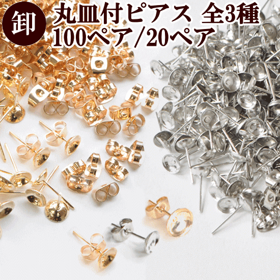 丸皿付きピアス キャッチ付き 全2サイズ ■ ゴールド シルバー ガラスドーム パール ピアスキャッチ 金具 ハンドメイド 手芸 パーツ ■