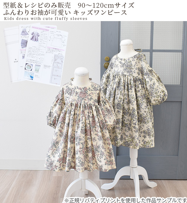 ワンピース 型紙＆レシピ 子供 90〜120サイズ 簡単 ふんわりお袖 が