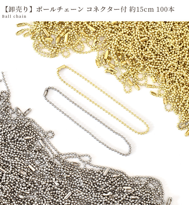 MY mama 卸売り ボールチェーン ゴールド シルバー コネクター MY mama 卸売り ボールチェーン ゴールド シルバー コネクター