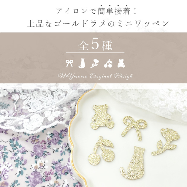 MY mama ワッペン アイロンワッペン ラメ 50枚 セット 全5種 □ 卸売り