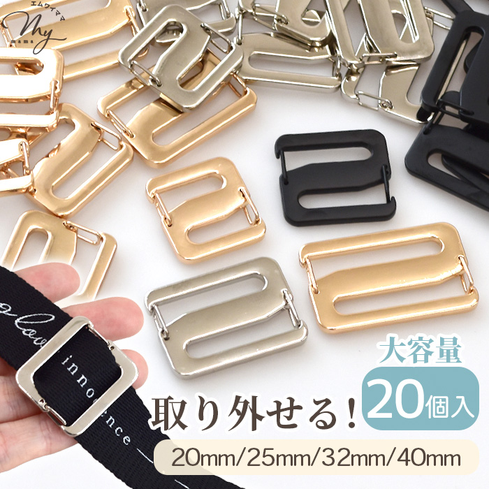 MY mama Z字型 送りカン バックル 20〜40mm 2個入 4サイズ 全3色