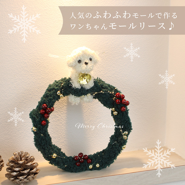 ふわふわ モール リース キット 全3種 レシピ 動画付き □ モールドール モフモフ X'mas クリスマス クリスマスリース 材料 手芸 □  dec sale4 : 2263 : 手作り工房 MYmamaヤフー店 - 通販 - Yahoo!ショッピング