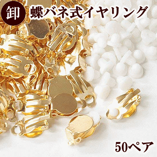 アクセサリー パーツ イヤリング 金具 台座 手作り 手芸 ハンドメイド 卸売り 蝶バネ式 5ペアー10個 ゴールド ■ ハンドメイド いやりんぐ ■