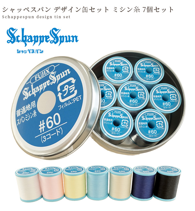 シャッペスパン 60番 デザイン 缶 セット ミシン糸 200ｍ 7個入 