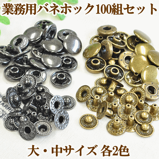 バネホック 大 12mm 10組 □ ボタン バネ ホック ホック釦 レザー