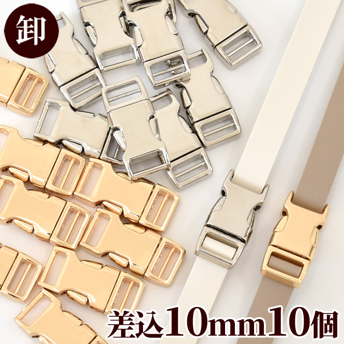 卸売り メタル バックル 合金 差込 10mm 10個入 全2色 《 まとめ買い サイドリリース セット バックルのみ ゴールド シルバー 》  :2297090:手作り工房 MYmamaヤフー店 - 通販 - Yahoo!ショッピング