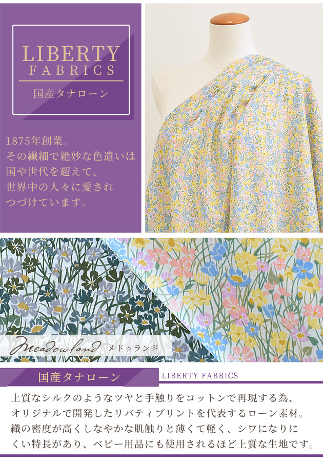 LIBERTY. リバティプリント生地 国産 タナローン メドゥランド