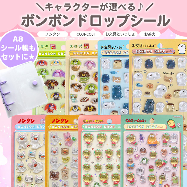 ◇数量限定販売◇ 【正規品】 ボンドロ シール A8 シール帳シール台紙
