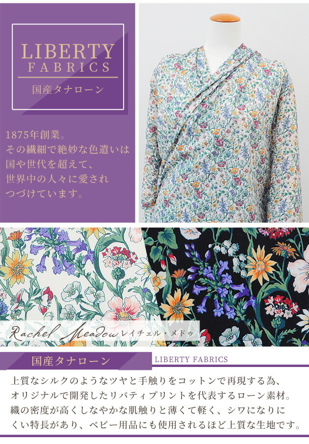 LIBERTY.（リバティ） リバティプリント生地 国産 タナローン