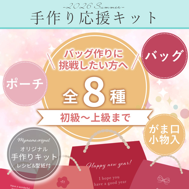 MY mama 【予約販売】 2026 夏の 福袋 手芸 キット □ おしゃれ 実用的