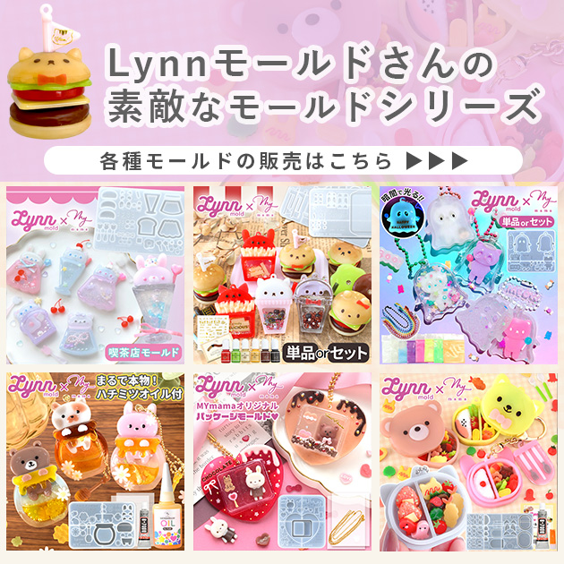 MY mama 【予約販売】 2026 夏の 福袋 レジン Lynn mold × 全種