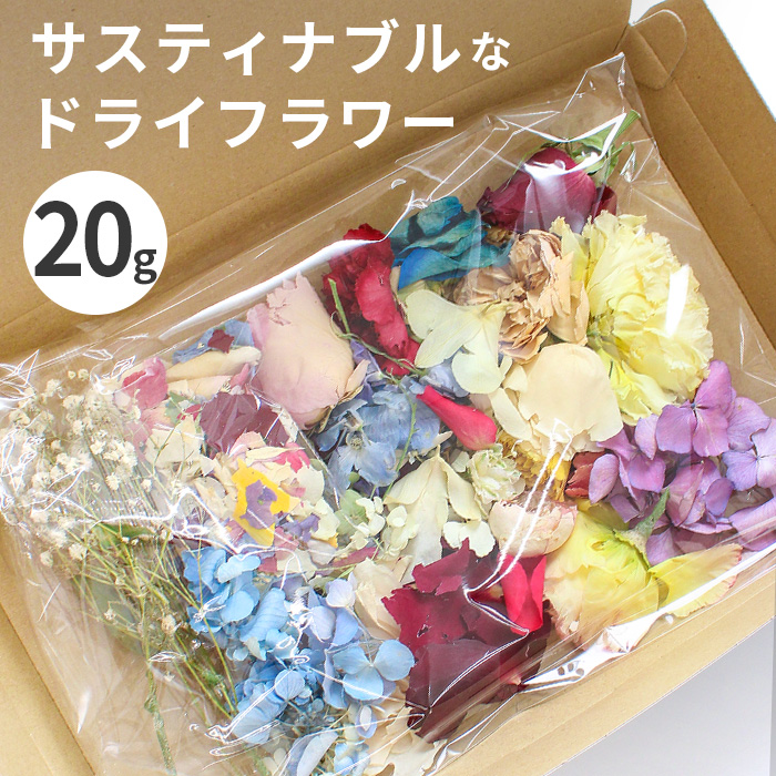 MY mama サステナブル ドライフラワー 約20g ロスフラワー □ SDGs
