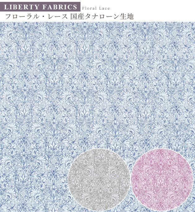 LIBERTY. リバティプリント 生地 国産 タナローン フローラル
